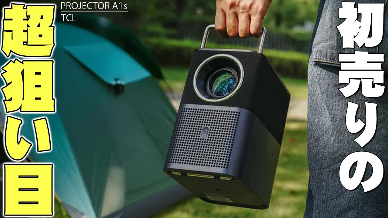 AmazonスマイルSALE初売りはコレを狙え！TCLの高コスパ高評価プロジェクターA1sが爆安すぎる！【レビュー】