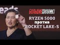 AMD Ryzen 5000 или Intel Rocket Lake-S? | БОЛЬШИЕ НОВОСТИ #72