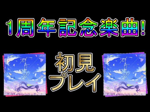 1周年記念楽曲「群青讃歌」を初見プレイ♪【プロジェクトセカイ カラフルステージ！ feat. 初音ミク】