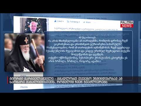 გიორგი მარგველაშვილი - გმადლობთ თქვენო უწმინდესობავ ამ საოცარი მაგალითისთვის