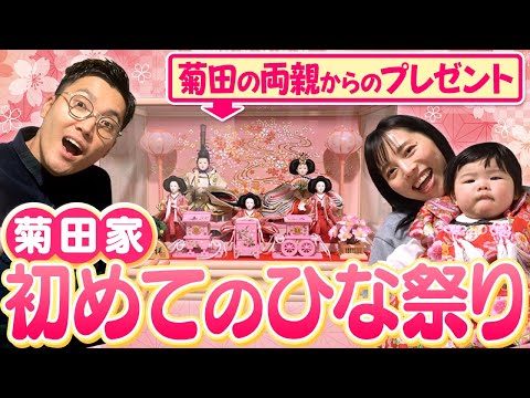 菊田家初めてのひな祭り!玄関に雛人形を飾ります!