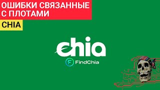 ОШИБКИ CHIA, СВЯЗАННЫЕ С ПЛОТАМИ - пул FindChia - технические видео