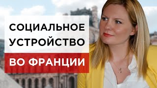 Социальное устройство во Франции