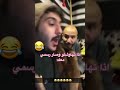 ابوحصه زعلان ابوعجيب السدلان ابوصالح مشاري سعود ضحك فيديو قصيرة 