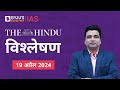 The hindu newspaper analysis for 19th april 2024 hindi  upsc current affairs editorial analysis