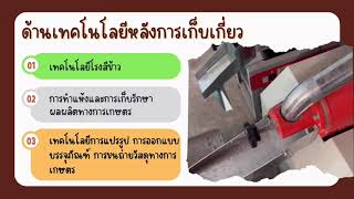 แนะนำหลักสูตรวิทยาศาสตรบัณฑิต สาขาวิศวกรรมเครื่องจักรกลเกษตร #rmutsb #ราชมงคลสุวรรณภูมิ