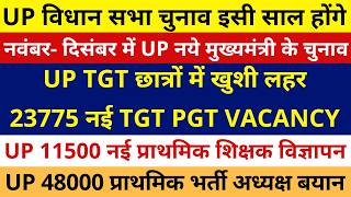 UP TGT PGT छात्रों में ख़ुशी की लहर UP विधान सभा चुनाव इसी साल नवंबर- दिसंबर में होंगे 11500 Primary