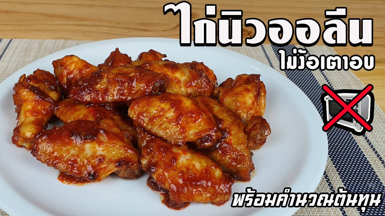 ไก่นิวออลีนไม่ง้อเตาอบ พร้อมคำนวณต้นทุน | เชฟขวัญ