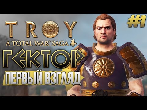 Total War: TROY - Гектор | Троянцы | Легенда | Обзор Прохождение
