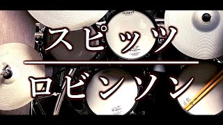 スピッツ／ロビンソン のドラムカバー