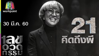 เลขอวดกรรม | ครูอ้วน มณีนุช | 30 มี.ค. 60 Full HD
