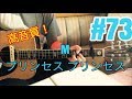 [激ウマな友達]#73 M プリンセス プリンセス