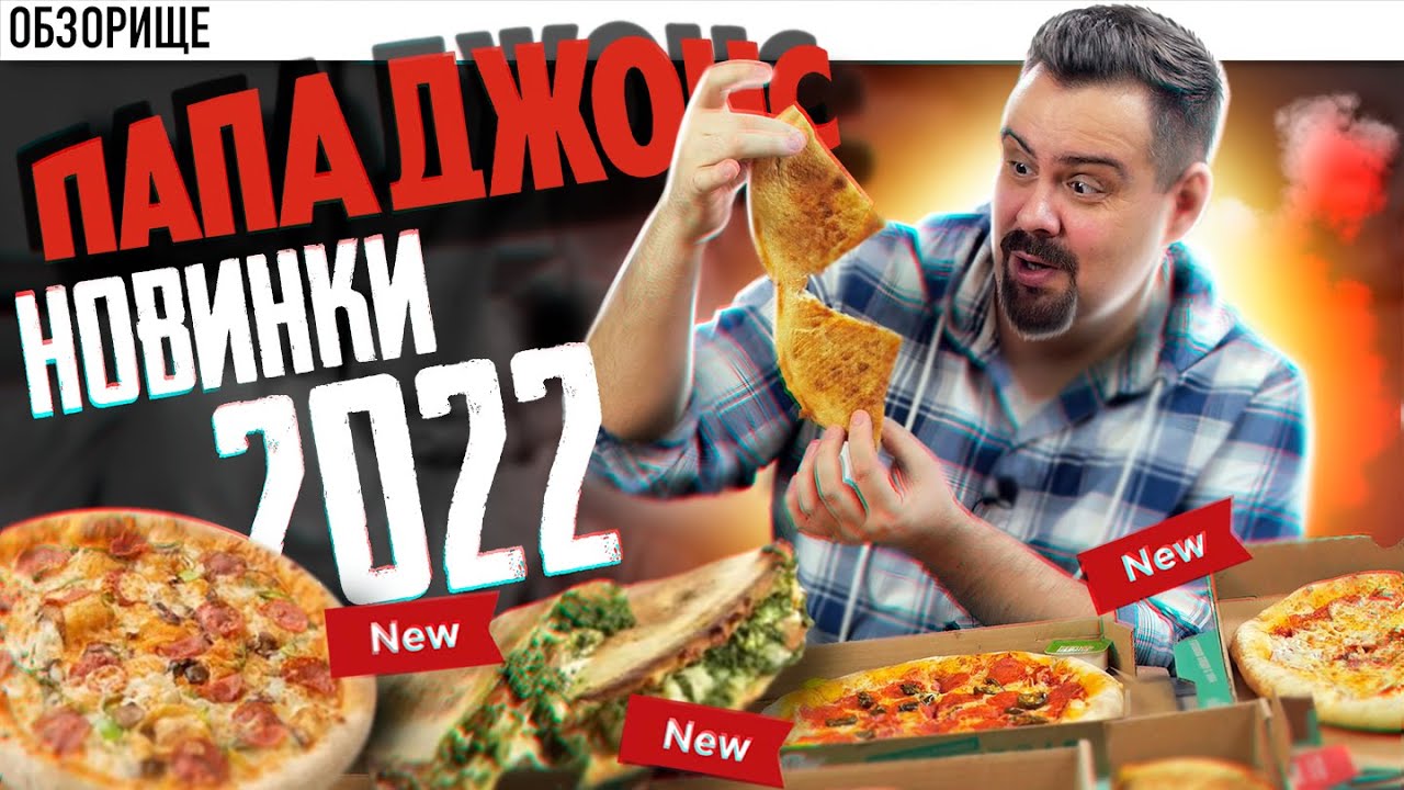 Доставка ПАПА ДЖОНС | Новинки 2022. Грин пиццы и чизбургер чеддер - YouTube