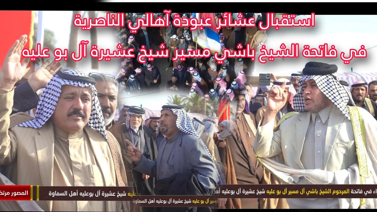 حضور عشيرة عبوده آل بونجيم في فاتحة الشيخ باشي مسير شي عشير آل بوعليه وكان في اسقبالهم قبيلة بني حجي