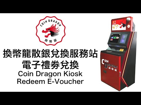 換幣龍散銀兌換服務站 - 電子禮劵兌換教學