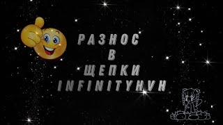 🥴РАЗНОС INFINITYHVH🥴crack WEXSIDE🥴ВЫБИЛ ШАР ЖИРНОГО РИКЕРА🥴