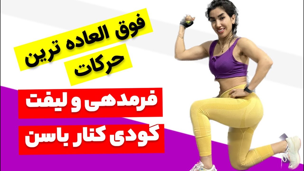 بهترین حرکات فرمدهی باسن ‌‌تقویت عضله باسن در خانت - YouTube