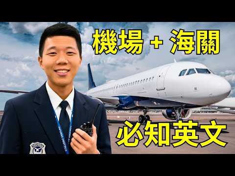 機場和海關必要英文 | 辦理登機 航班 行李提領 海關檢查 | Airport Essential Phrases and Vocabulary