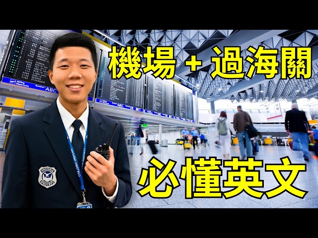 機場和海關必要英文 | 辦理登機 航班 行李提領 海關檢查 | Airport Essential Phrases and Vocabulary