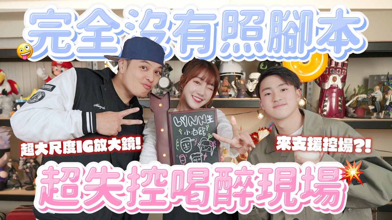 廚佛挑戰自己酒量！超失控喝醉現場！騏哥支援控場！阿娘威！feat.Fred、騏哥【LYNN生小酒館】#5 《最失控的一集》｜🌱泱泱LYNN