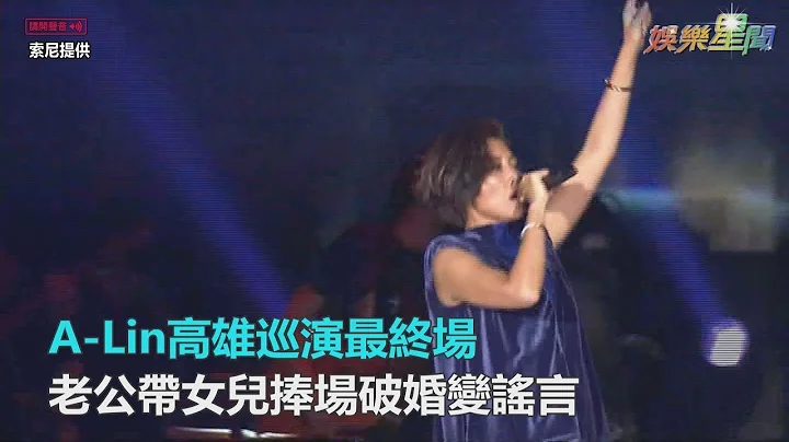 A-Lin高雄巡演最终场　老公带女儿捧场破婚变谣言｜三立新闻网SETN.com - 天天要闻