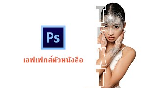 เทคนิคการทำเอกเฟกส์ตัวหนังสือซ้อนภาพถ่ายในโฟโต้ชอป