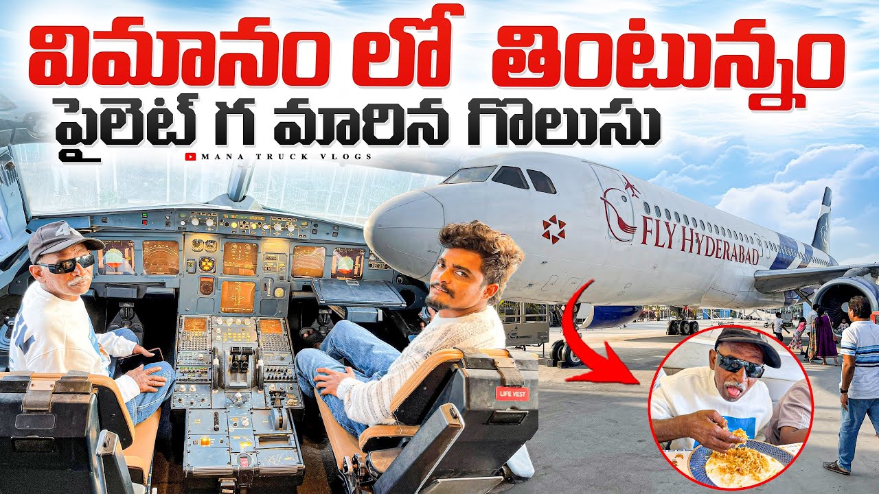 విమానం లో తింటున్నం ✈️ పైలెట్ గ మారిన గొలుసు👨‍✈️