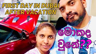 Our first day after vacation in Dubai | මොකද වුනේ?? | Sachi and Anu