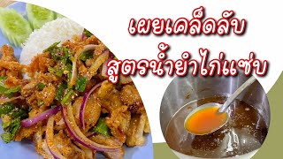 เผยเคล็ดลับสูตรข้าวยำไก่แซ่บ @ข้าวมันไก่หน้ามอ