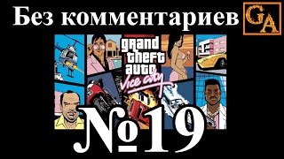 GTA Vice City прохождение без комментариев - № 19 Автоцид