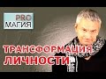 Как изменить жизнь. Магическия трансформация. PRO Магия.