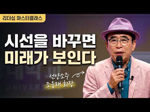 2026 리더십 마스터클래스 ‘시선확장’ | 선양소주 조웅래 회장 초청 특강