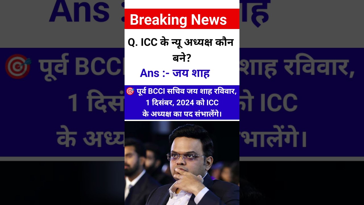 New chairman of icc | Jay Shah ICC Chairman 