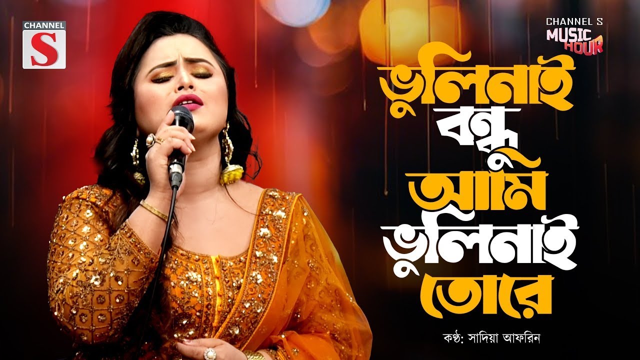 ভুলিনাই বন্ধু আমি ভুলিনাই তোরে | Vulinai Bondhu Tore | Sadia Afrin | Channel S Music | Bangla Folk