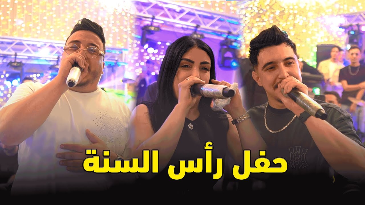 Hichem Tgv X Cheba Manel X Cheb Mirou - ( REVEILLON 2026 حفل رأس السنة) - Live 2026