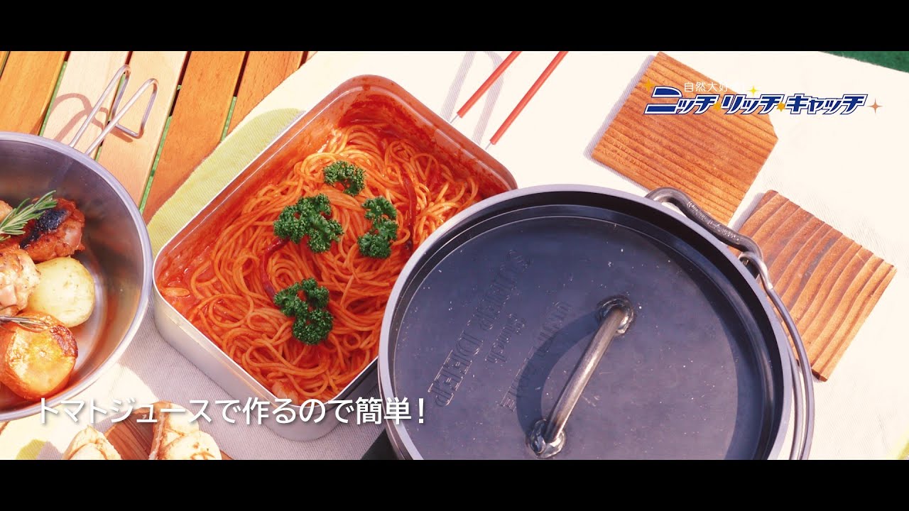 ラージメスティンで作る トマトジュースで簡単パスタ Youtube