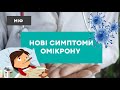 ОМІКРОН: біль у вусі — новий симптом?