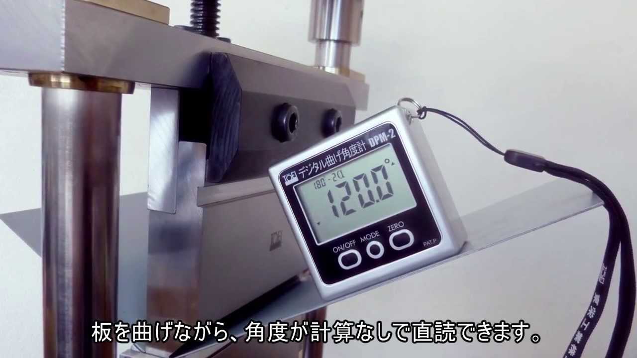 デジタル曲げ角度計 DPM-2（板金向け角度計） - YouTube