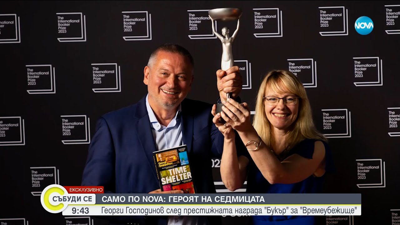 ГЕРОЯТ НА СЕДМИЦАТА: Георги Господинов след престижната награда 