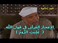 الاعجاز القرآنى في قول الله غلبت الروم فى أدنى الأرض وهم من بعد غلبهم سيغلبون مع الشيخ الشعراوى الاعجاز القرآنى في قول الله غلبت الروم فى أدنى الأرض وهم من بعد غلبهم سيغلبون مع الشيخ الشعراوى
