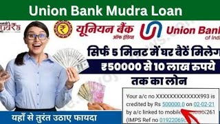 union mudra loan 2023 ||50000 का मुद्रा लोन कैसे ले ऑनलइन  || emudra loan 50000 online process 