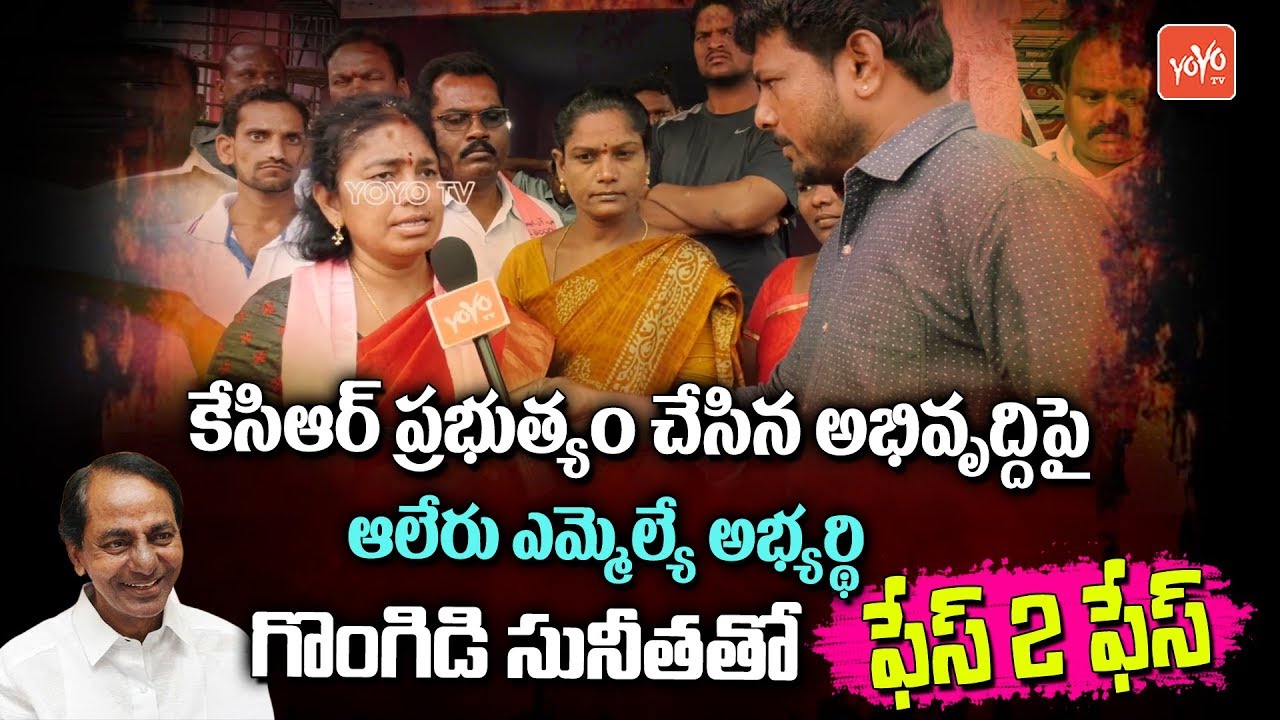 Aler TRS MLA Candidate Gongidi Sunitha Face to Face | Telangana Elections 2018 | KCR | YOYO TV