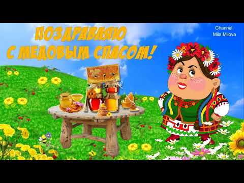 ПОЗДРАВЛЯЮ С МЕДОВЫМ СПАСОМ!