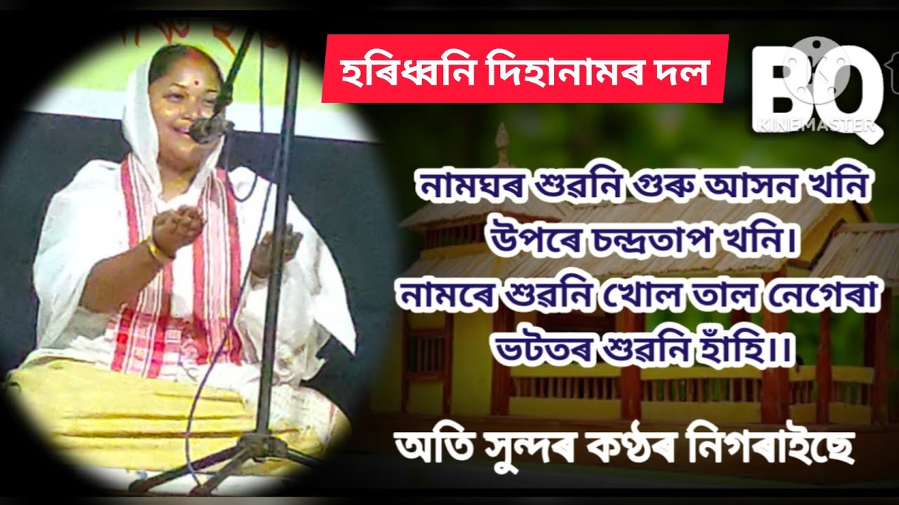 Horidhoni হৰিধ্বনিdihanaamor dol ukhapur