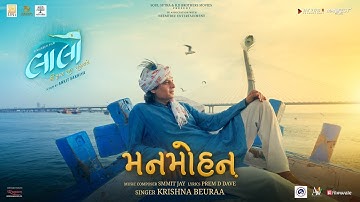 Mann Mohan Song | Laalo Krishna Sada Sahaayate | Shruhad Goswami | KRISHNA, Smmit Jay, Prem Dave