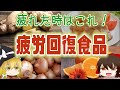 【ゆっくり解説】疲労回復に食べて欲しい食品ついて解説！