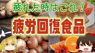 【ゆっくり解説】疲労回復に食べて欲しい食品ついて解説！