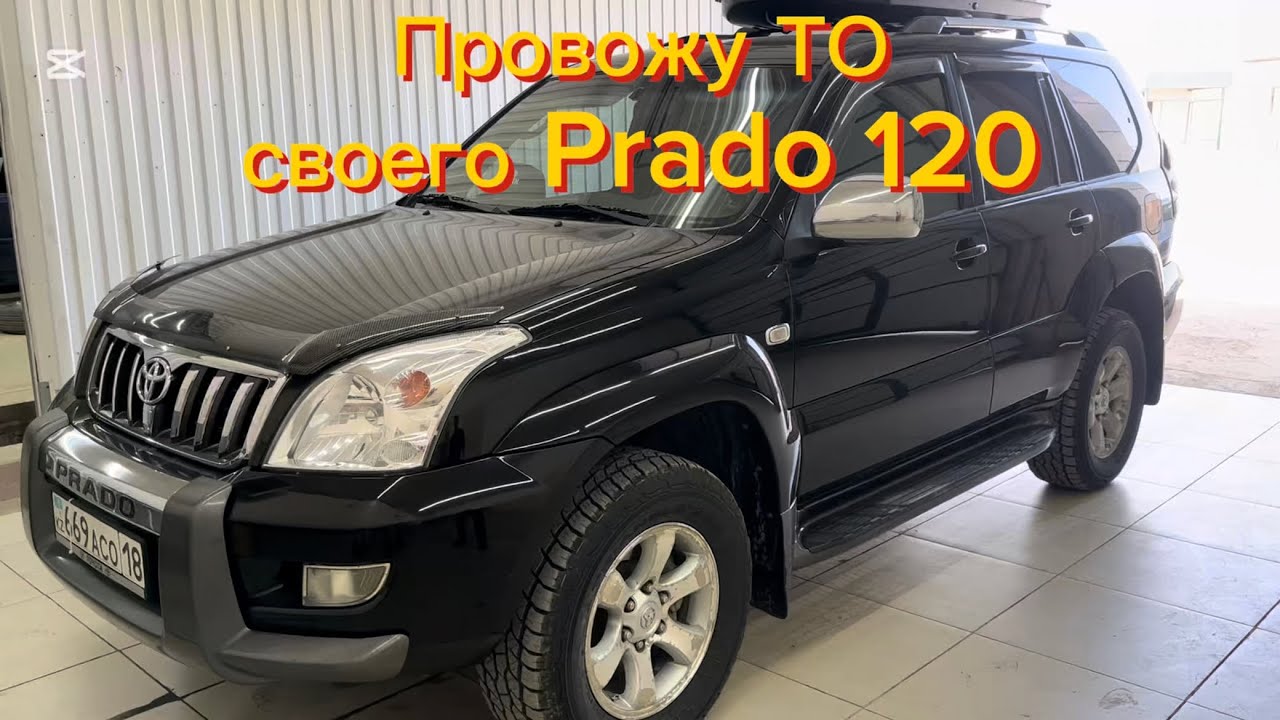 Произвожу техническое обслуживание своего Prado 120