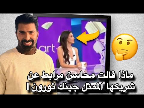 محاسن مرابط تقول للصحافة انا وجينك تورون تربطنا علاقة رائعة تحليل ماقالته الممثلة 