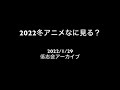 【低志会】2022冬アニメなに見る？